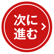 次に進む