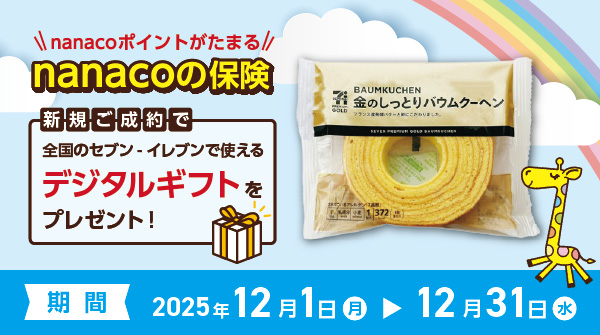 新規ご成約で全国のセブン-イレブンで使えるデジタルギフトをプレゼント！