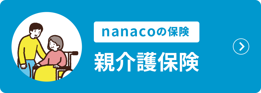 nanacoの保険 親介護保険