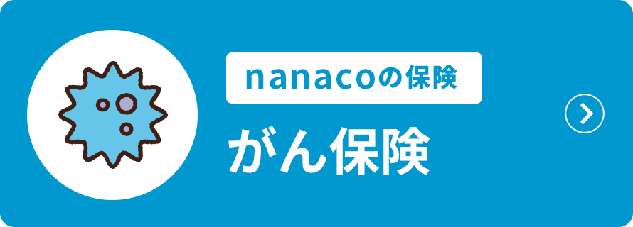 nanacoの保険 がん保険