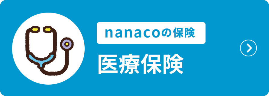 nanacoの保険 医療保険