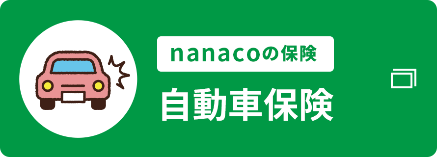 nanacoの保険 自動車保険