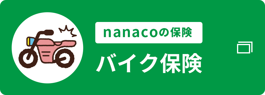 nanacoの保険 バイク保険